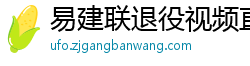 易建联退役视频直播回放